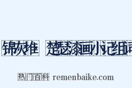 锦灰堆·楚瑟漆画小记组词是什么意思的图片